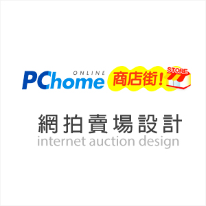 pchome商店街網拍賣場設計