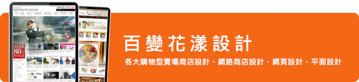 百變花漾設計-網路商店設計、網拍設計、平面設計、網頁設計