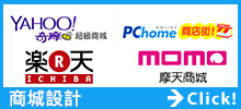 樂天設計,奇摩商城設計,摩天商城設計