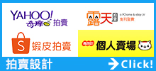 網拍設計,奇摩設計,露天設計,蝦皮設計