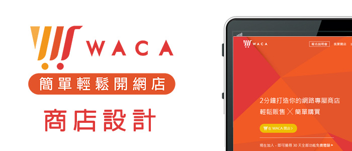 waca網路商店設計